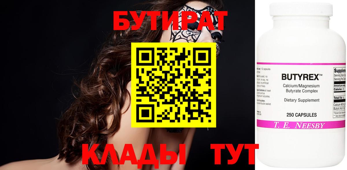 Бутират бутик Ахтубинск