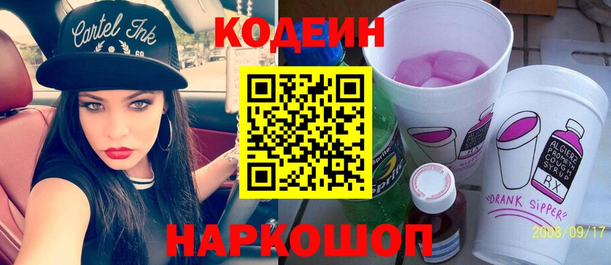 Кодеин напиток Lean (лин)  Вход с VPN  Ахтубинск 