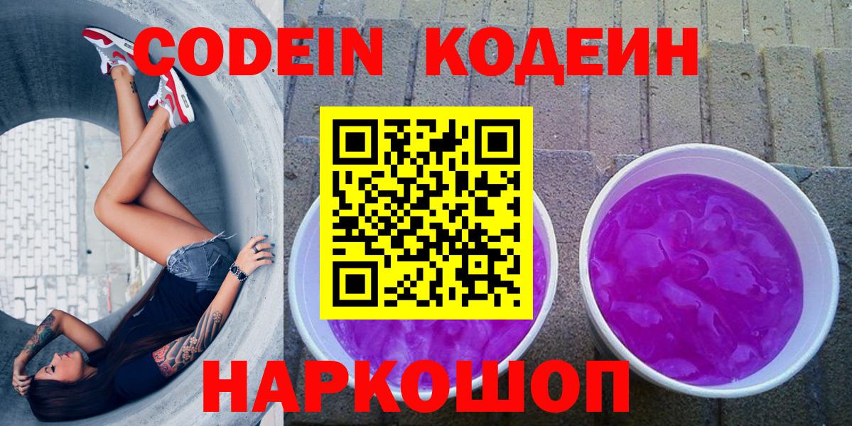 Кодеиновый сироп Lean Purple Drank Ахтубинск